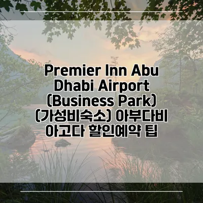 Premier Inn Abu Dhabi Airport (Business Park) (가성비숙소) 아부다비 아고다 할인예약 팁