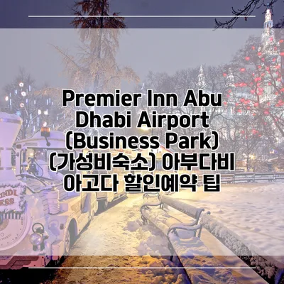 Premier Inn Abu Dhabi Airport (Business Park) (가성비숙소) 아부다비 아고다 할인예약 팁