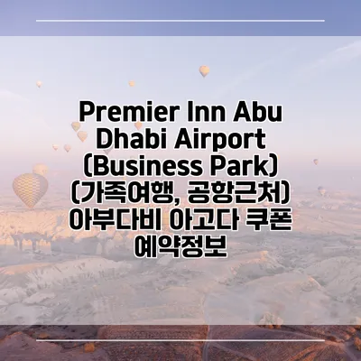 Premier Inn Abu Dhabi Airport (Business Park) (가족여행, 공항근처) 아부다비 아고다 쿠폰 예약정보