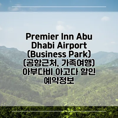 Premier Inn Abu Dhabi Airport (Business Park) (공항근처, 가족여행) 아부다비 아고다 할인 예약정보