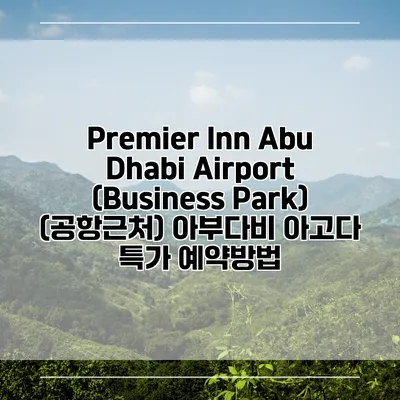 Premier Inn Abu Dhabi Airport (Business Park) (공항근처) 아부다비 아고다 특가 예약방법