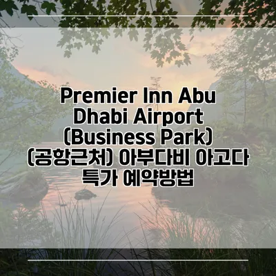 Premier Inn Abu Dhabi Airport (Business Park) (공항근처) 아부다비 아고다 특가 예약방법