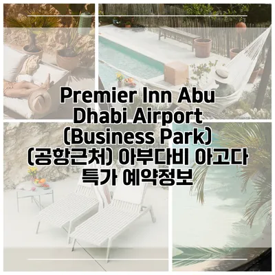 Premier Inn Abu Dhabi Airport (Business Park) (공항근처) 아부다비 아고다 특가 예약정보