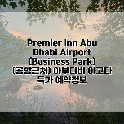 Premier Inn Abu Dhabi Airport (Business Park) (공항근처) 아부다비 아고다 특가 예약정보