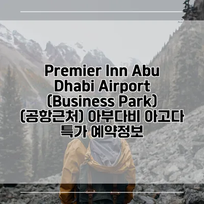 Premier Inn Abu Dhabi Airport (Business Park) (공항근처) 아부다비 아고다 특가 예약정보