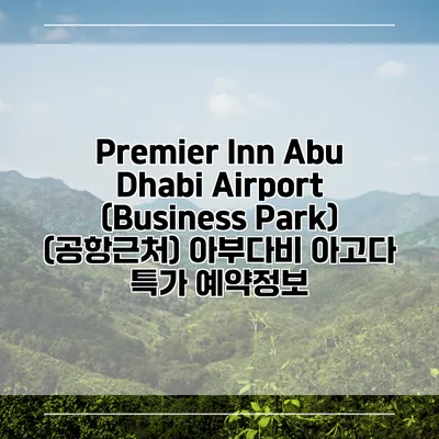 Premier Inn Abu Dhabi Airport (Business Park) (공항근처) 아부다비 아고다 특가 예약정보