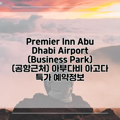 Premier Inn Abu Dhabi Airport (Business Park) (공항근처) 아부다비 아고다 특가 예약정보