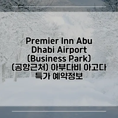 Premier Inn Abu Dhabi Airport (Business Park) (공항근처) 아부다비 아고다 특가 예약정보