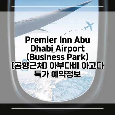 Premier Inn Abu Dhabi Airport (Business Park) (공항근처) 아부다비 아고다 특가 예약정보