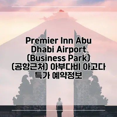 Premier Inn Abu Dhabi Airport (Business Park) (공항근처) 아부다비 아고다 특가 예약정보
