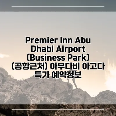 Premier Inn Abu Dhabi Airport (Business Park) (공항근처) 아부다비 아고다 특가 예약정보