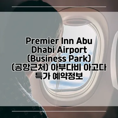 Premier Inn Abu Dhabi Airport (Business Park) (공항근처) 아부다비 아고다 특가 예약정보