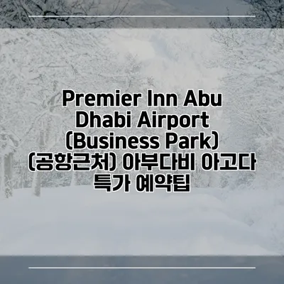 Premier Inn Abu Dhabi Airport (Business Park) (공항근처) 아부다비 아고다 특가 예약팁