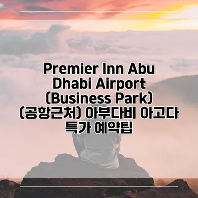 Premier Inn Abu Dhabi Airport (Business Park) (공항근처) 아부다비 아고다 특가 예약팁