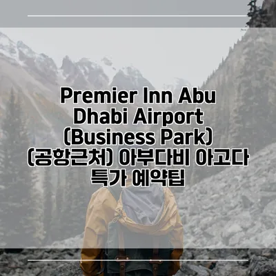 Premier Inn Abu Dhabi Airport (Business Park) (공항근처) 아부다비 아고다 특가 예약팁