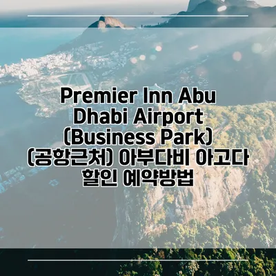 Premier Inn Abu Dhabi Airport (Business Park) (공항근처) 아부다비 아고다 할인 예약방법