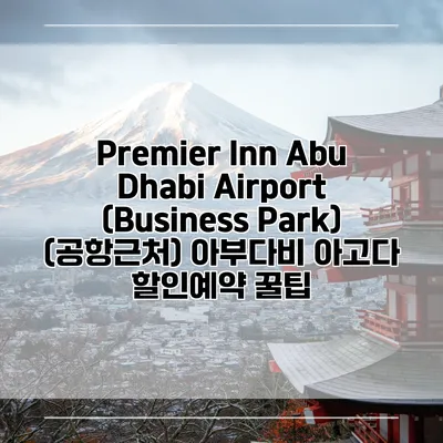 Premier Inn Abu Dhabi Airport (Business Park) (공항근처) 아부다비 아고다 할인예약 꿀팁