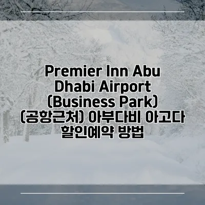 Premier Inn Abu Dhabi Airport (Business Park) (공항근처) 아부다비 아고다 할인예약 방법