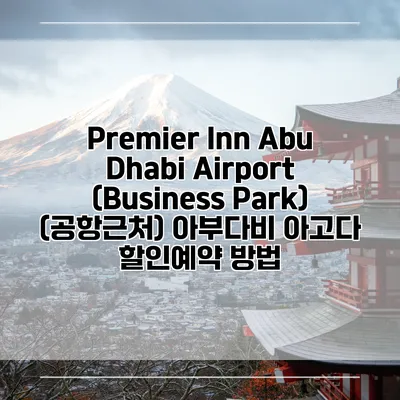 Premier Inn Abu Dhabi Airport (Business Park) (공항근처) 아부다비 아고다 할인예약 방법