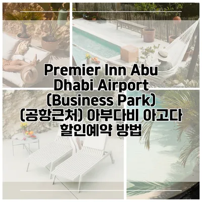 Premier Inn Abu Dhabi Airport (Business Park) (공항근처) 아부다비 아고다 할인예약 방법