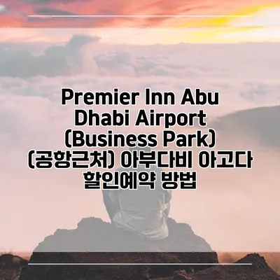 Premier Inn Abu Dhabi Airport (Business Park) (공항근처) 아부다비 아고다 할인예약 방법