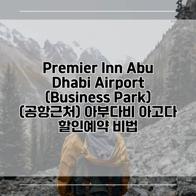 Premier Inn Abu Dhabi Airport (Business Park) (공항근처) 아부다비 아고다 할인예약 비법