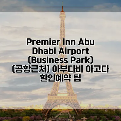 Premier Inn Abu Dhabi Airport (Business Park) (공항근처) 아부다비 아고다 할인예약 팁