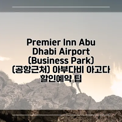 Premier Inn Abu Dhabi Airport (Business Park) (공항근처) 아부다비 아고다 할인예약 팁