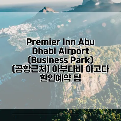 Premier Inn Abu Dhabi Airport (Business Park) (공항근처) 아부다비 아고다 할인예약 팁