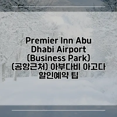 Premier Inn Abu Dhabi Airport (Business Park) (공항근처) 아부다비 아고다 할인예약 팁