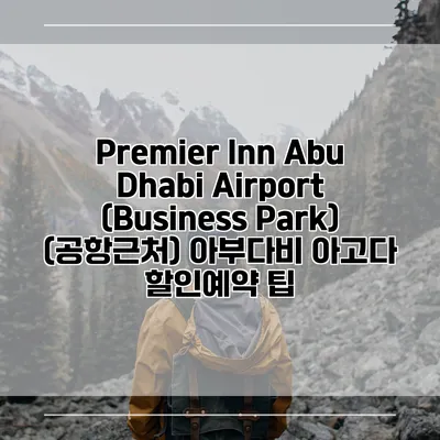 Premier Inn Abu Dhabi Airport (Business Park) (공항근처) 아부다비 아고다 할인예약 팁