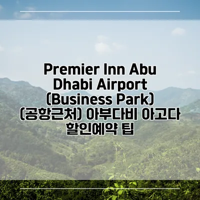 Premier Inn Abu Dhabi Airport (Business Park) (공항근처) 아부다비 아고다 할인예약 팁