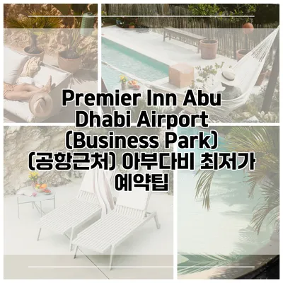 Premier Inn Abu Dhabi Airport (Business Park) (공항근처) 아부다비 최저가 예약팁