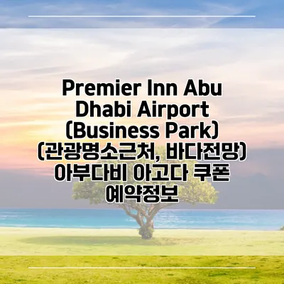 Premier Inn Abu Dhabi Airport (Business Park) (관광명소근처, 바다전망) 아부다비 아고다 쿠폰 예약정보