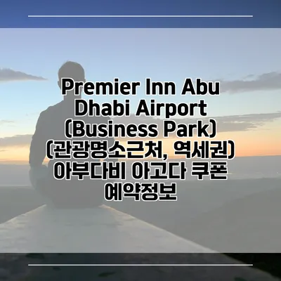 Premier Inn Abu Dhabi Airport (Business Park) (관광명소근처, 역세권) 아부다비 아고다 쿠폰 예약정보