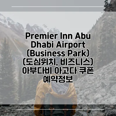 Premier Inn Abu Dhabi Airport (Business Park) (도심위치, 비즈니스) 아부다비 아고다 쿠폰 예약정보