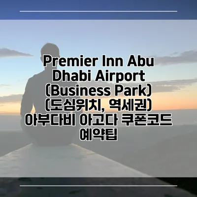 Premier Inn Abu Dhabi Airport (Business Park) (도심위치, 역세권) 아부다비 아고다 쿠폰코드 예약팁