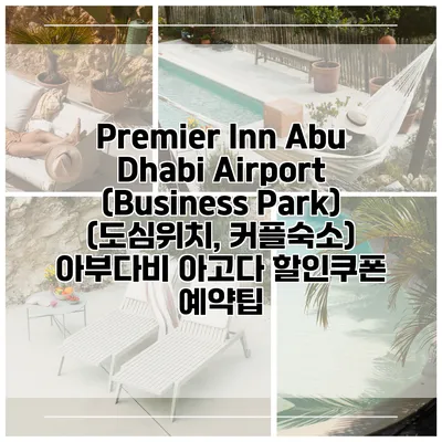 Premier Inn Abu Dhabi Airport (Business Park) (도심위치, 커플숙소) 아부다비 아고다 할인쿠폰 예약팁