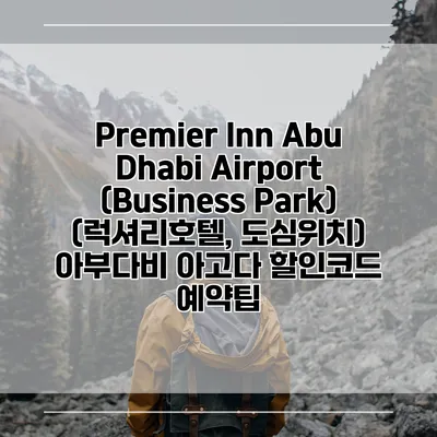 Premier Inn Abu Dhabi Airport (Business Park) (럭셔리호텔, 도심위치) 아부다비 아고다 할인코드 예약팁