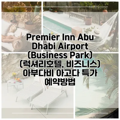 Premier Inn Abu Dhabi Airport (Business Park) (럭셔리호텔, 비즈니스) 아부다비 아고다 특가 예약방법