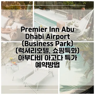 Premier Inn Abu Dhabi Airport (Business Park) (럭셔리호텔, 쇼핑특화) 아부다비 아고다 특가 예약방법