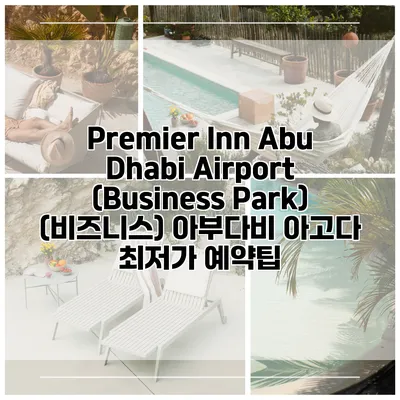 Premier Inn Abu Dhabi Airport (Business Park) (비즈니스) 아부다비 아고다 최저가 예약팁