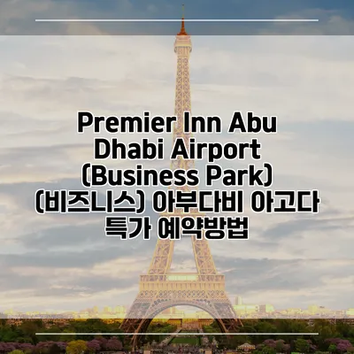 Premier Inn Abu Dhabi Airport (Business Park) (비즈니스) 아부다비 아고다 특가 예약방법