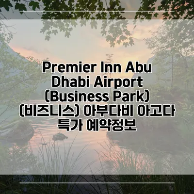Premier Inn Abu Dhabi Airport (Business Park) (비즈니스) 아부다비 아고다 특가 예약정보
