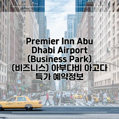 Premier Inn Abu Dhabi Airport (Business Park) (비즈니스) 아부다비 아고다 특가 예약정보