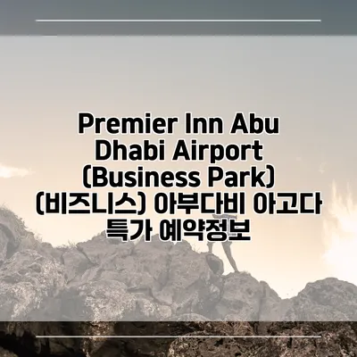 Premier Inn Abu Dhabi Airport (Business Park) (비즈니스) 아부다비 아고다 특가 예약정보