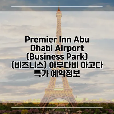 Premier Inn Abu Dhabi Airport (Business Park) (비즈니스) 아부다비 아고다 특가 예약정보