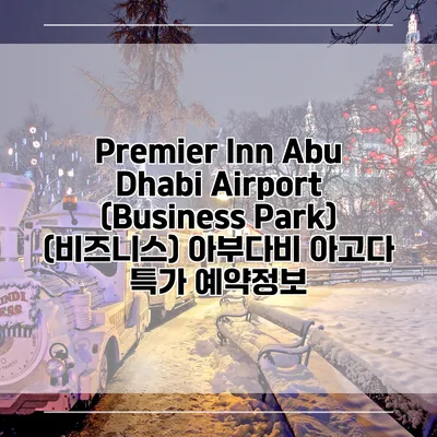 Premier Inn Abu Dhabi Airport (Business Park) (비즈니스) 아부다비 아고다 특가 예약정보