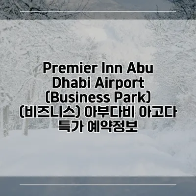 Premier Inn Abu Dhabi Airport (Business Park) (비즈니스) 아부다비 아고다 특가 예약정보