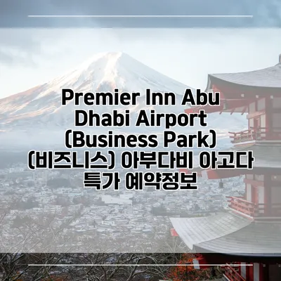 Premier Inn Abu Dhabi Airport (Business Park) (비즈니스) 아부다비 아고다 특가 예약정보